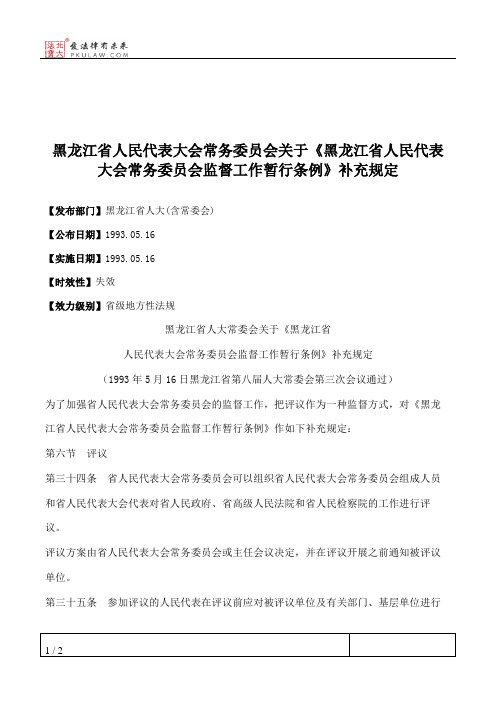 黑龙江省人民代表大会常务委员会关于《黑龙江省人民代表大会常务委员会监督工作暂行条例》补充规定