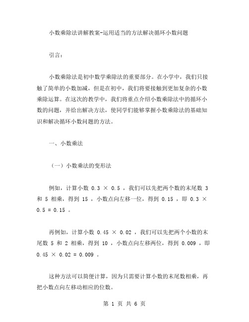 小数乘除法讲解教案运用适当的方法解决循环小数问题