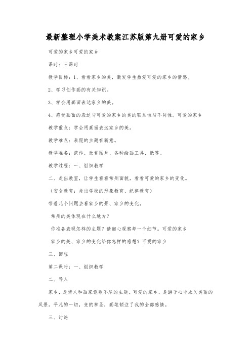 最新整理小学美术教案江苏版第九册可爱的家乡.docx