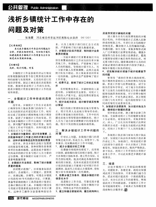 浅析乡镇统计工作中存在的问题及对策