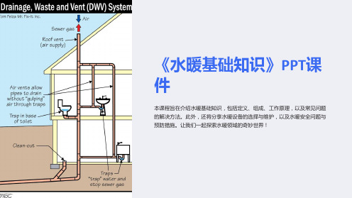 《水暖基础知识》课件