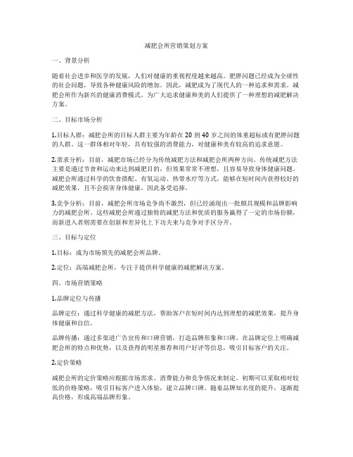 减肥会所营销策划方案