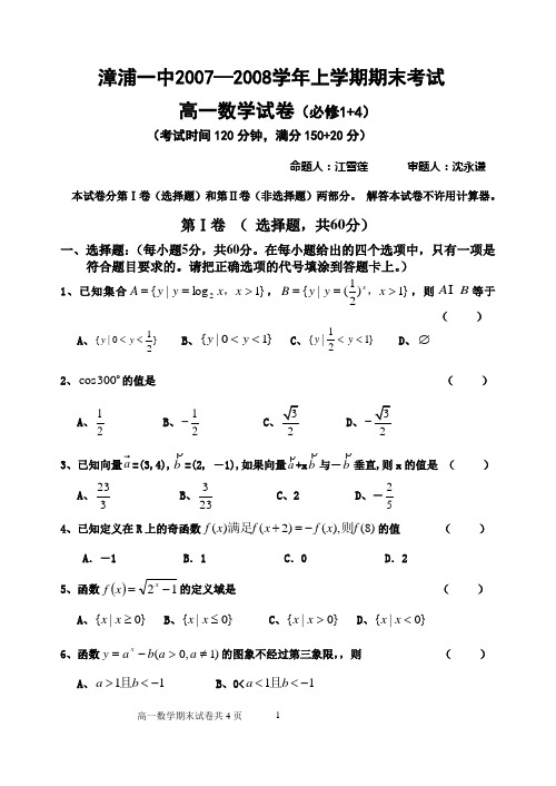 漳浦一中07-08上高一数学期末试卷