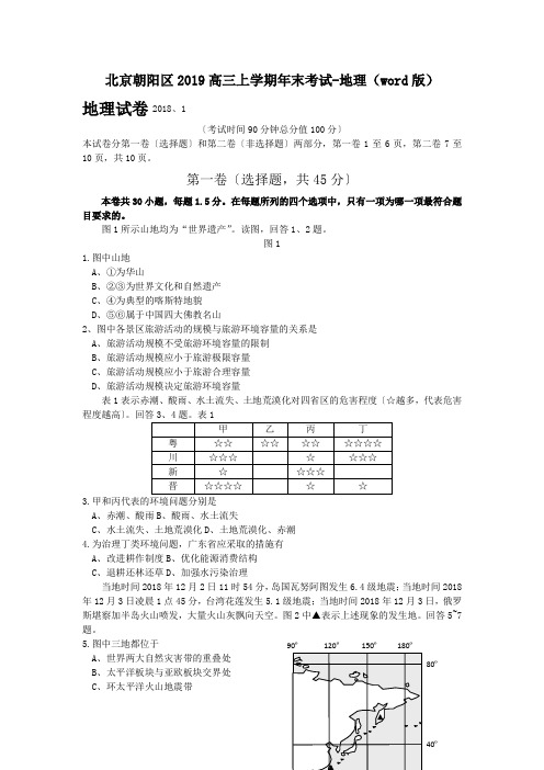 北京朝阳区2019高三上学期年末考试-地理(word版)