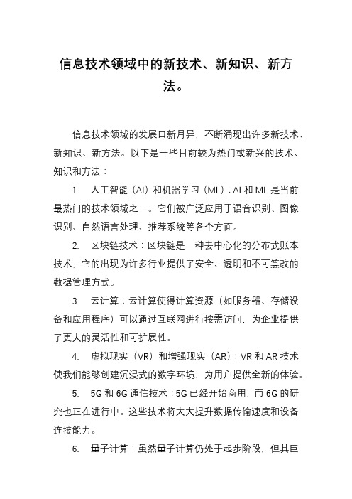 信息技术领域中的新技术、新知识、新方法。