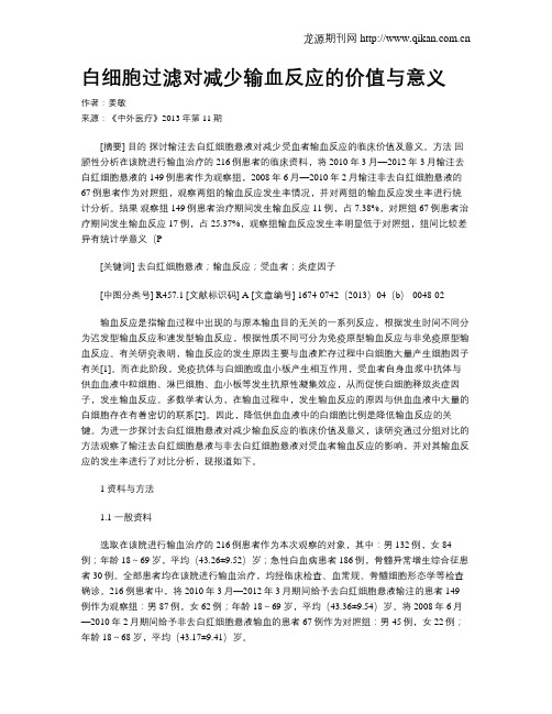 白细胞过滤对减少输血反应的价值与意义