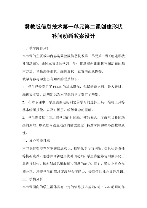 冀教版信息技术第一单元第二课创建形状补间动画教案设计