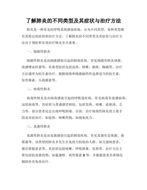 了解肺炎的不同类型及其症状与治疗方法