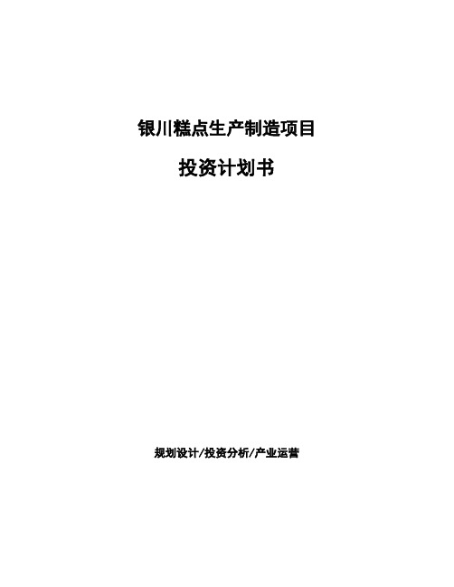 银川糕点生产制造项目投资计划书