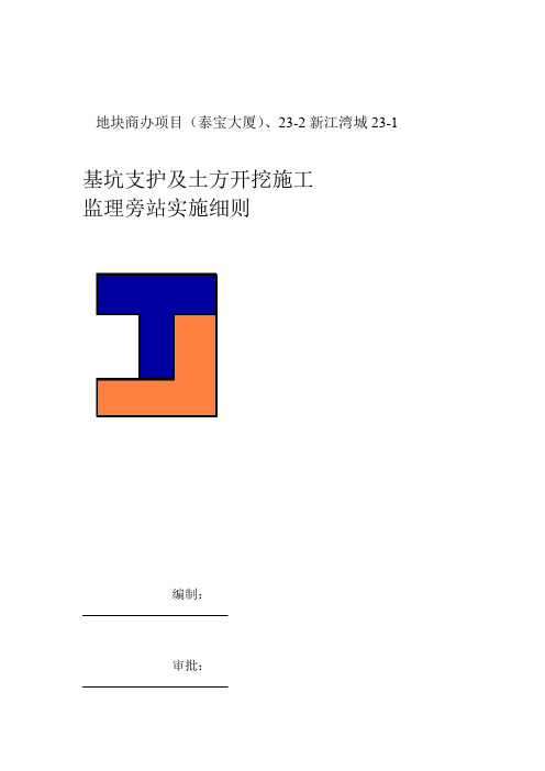 项目工程深基坑支护及土方开挖监理旁站实施细则