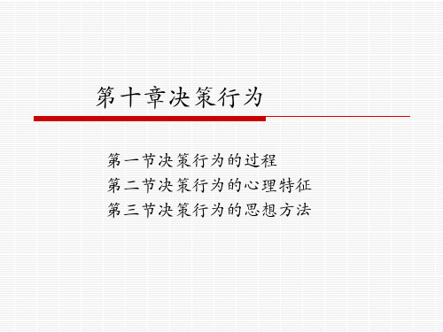 复旦大学管理心理学PPT__第十章_决策行为