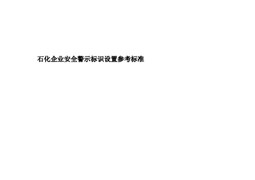 石化企业安全类警示标识设置参考标准