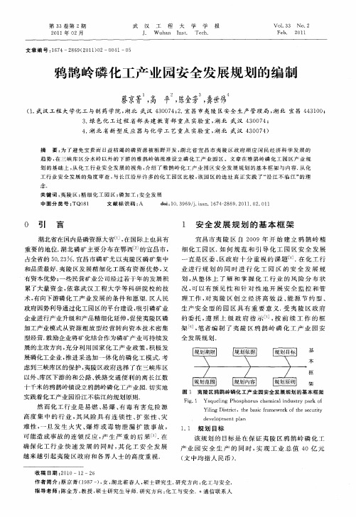 鸦鹊岭磷化工产业园安全发展规划的编制