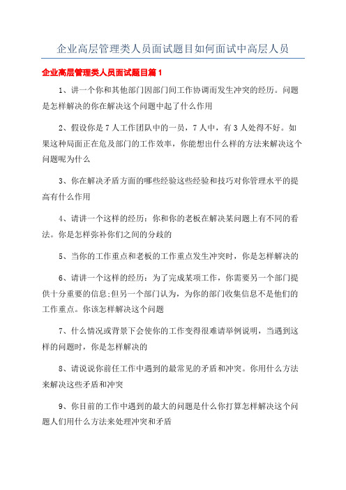 企业高层管理类人员面试题目如何面试中高层人员