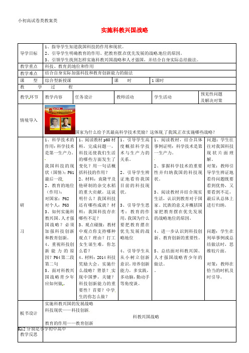 【配套K12】九年级政治全册 2.4.4 实施科教兴国战略教案 新人教版