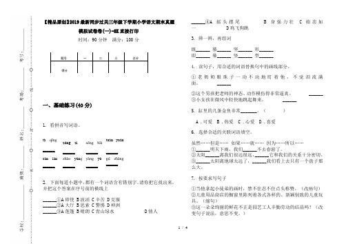 【精品原创】2019最新同步过关三年级下学期小学语文期末真题模拟试卷卷(一)-8K直接打印