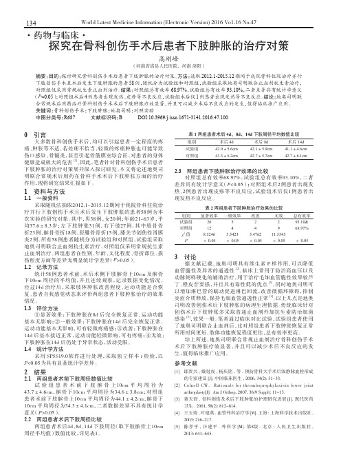 探究在骨科创伤手术后患者下肢肿胀的治疗对策