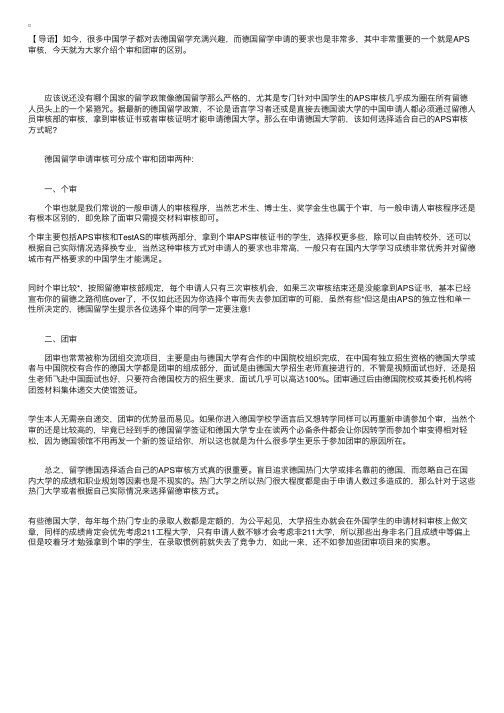 德国留学APS个审与团审区别是什么