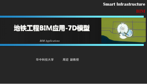 地铁工程BIM应用D模型