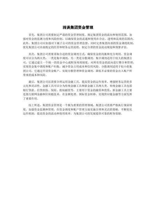浅谈集团资金管理