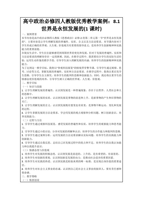 高中政治必修四人教版优秀教学案例：8.1世界是永恒发展的(1课时)