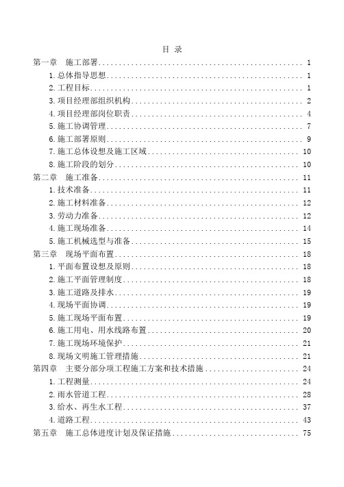 道路、雨水、污水、给水、再生水、交通、照明、绿化综合市政工程施工组织设计、方案1