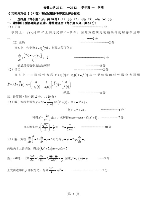 2019-2019学年常微分方程(A)考试标准答案5页