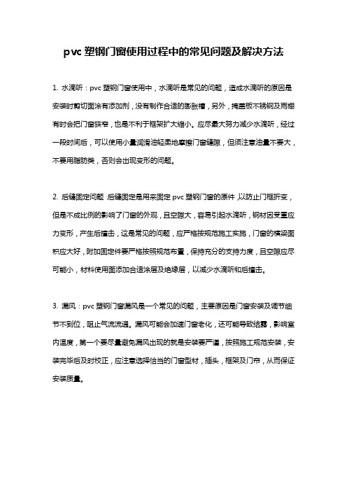 pvc塑钢门窗使用过程中的常见问题及解决方法