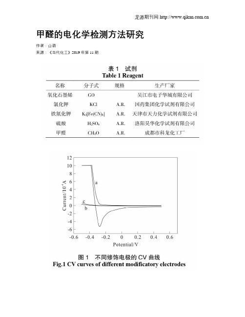 甲醛的电化学检测方法研究