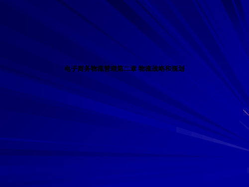 电子商务物流管理第二章 物流战略和规划