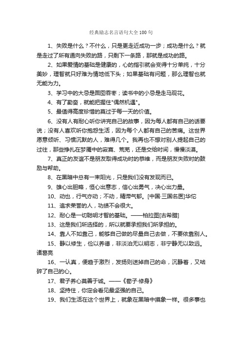 经典励志名言语句大全100句