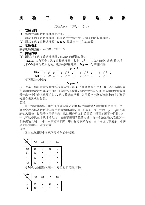 数据选择器实验报告