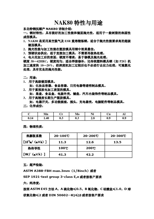 NAK80特性与用途