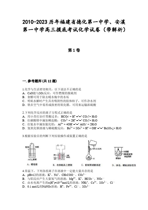 2010-2023历年福建省德化第一中学、安溪第一中学高三摸底考试化学试卷(带解析)