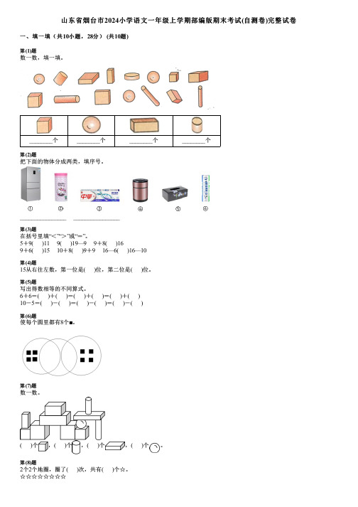 山东省烟台市2024小学数学一年级上学期部编版期末考试(自测卷)完整试卷