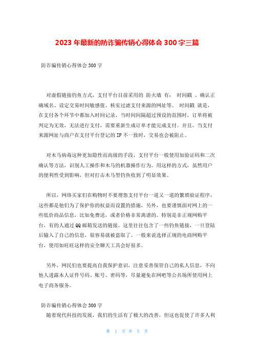 2023年最新的防诈骗传销心得体会300字三篇