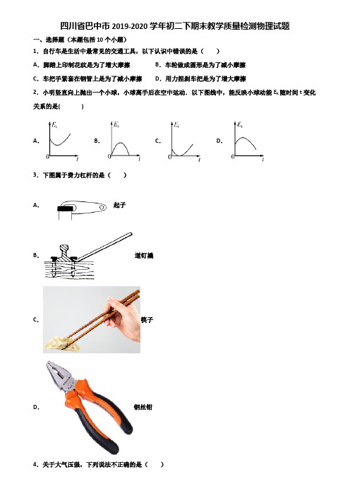 四川省巴中市2019-2020学年初二下期末教学质量检测物理试题含解析