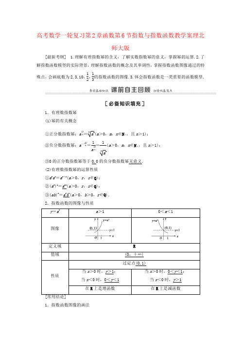 高考数学一轮复习第2章函数第6节指数与指数函数教学案理北师大版