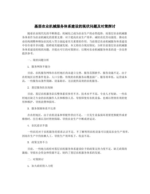 基层农业机械服务体系建设的现状问题及对策探讨