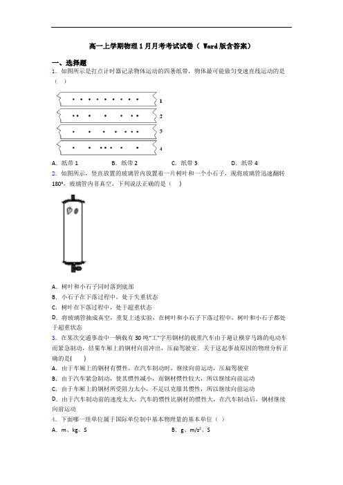 高一上学期物理1月月考考试试卷( Word版含答案)