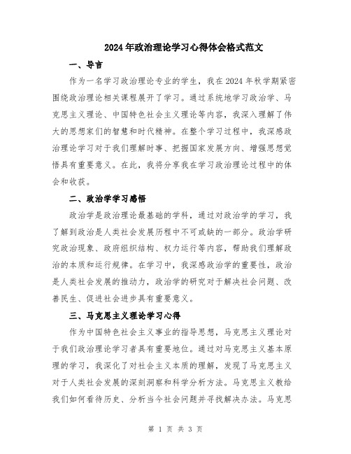 2024年政治理论学习心得体会格式范文