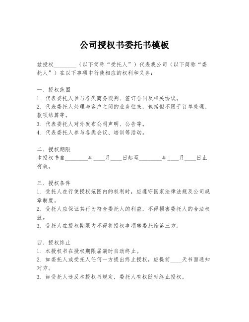 公司授权书委托书模板