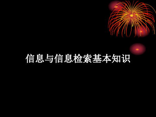 信息与信息检索基本知识