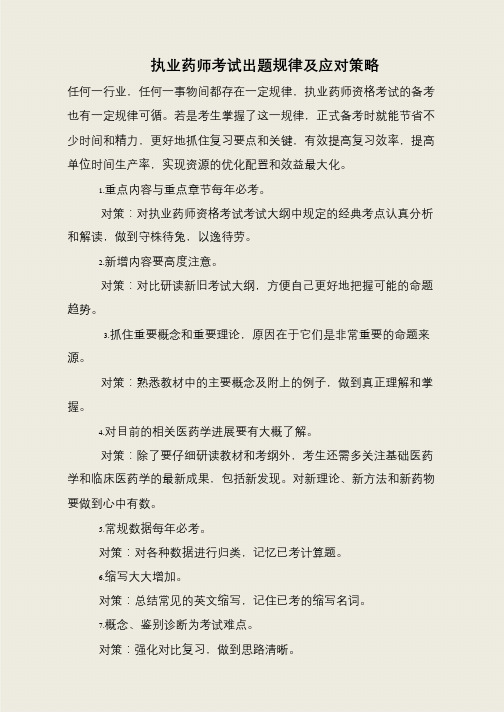 执业药师考试出题规律及应对策略