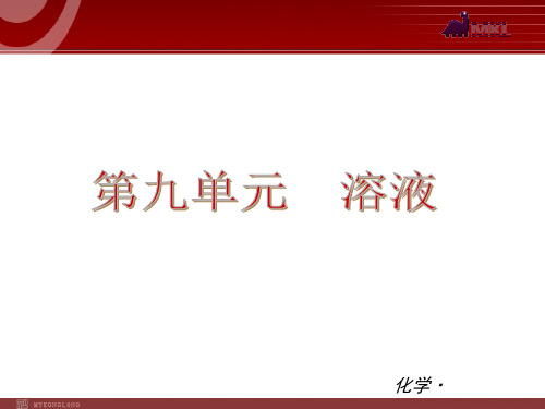 初中化学:第09单元 溶液