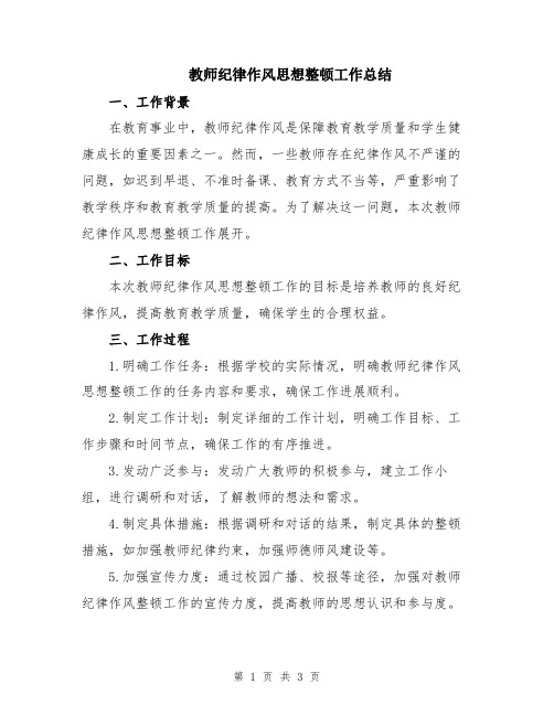 教师纪律作风思想整顿工作总结