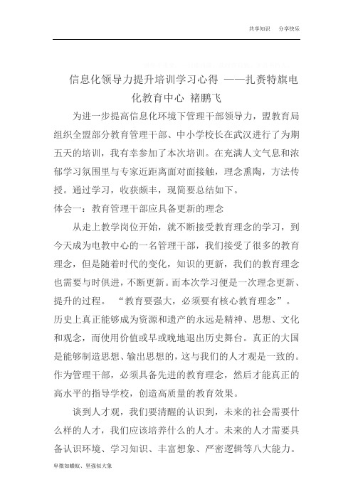 信息化领导力提升培训学习心得