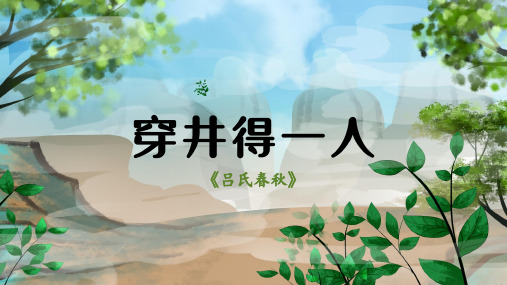 七年级上册  第六单元 24 寓言四则 穿井得一人 课件(共19张ppt)