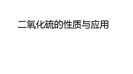 二氧化硫的性质与应用  2022-2023学年上学期高中化学人教版(2019)必修第二册