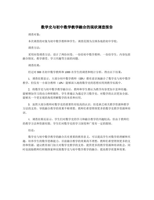 数学史与初中数学教学融合的现状调查报告